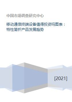 移動通信終端設備投資價值分析 從特性、趨勢到市場展望